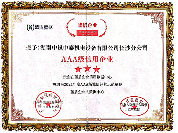 AAA級信用企業(yè)
