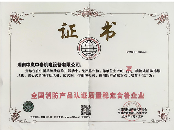 全國消防產(chǎn)品認證質(zhì)量穩(wěn)定合格企業(yè)