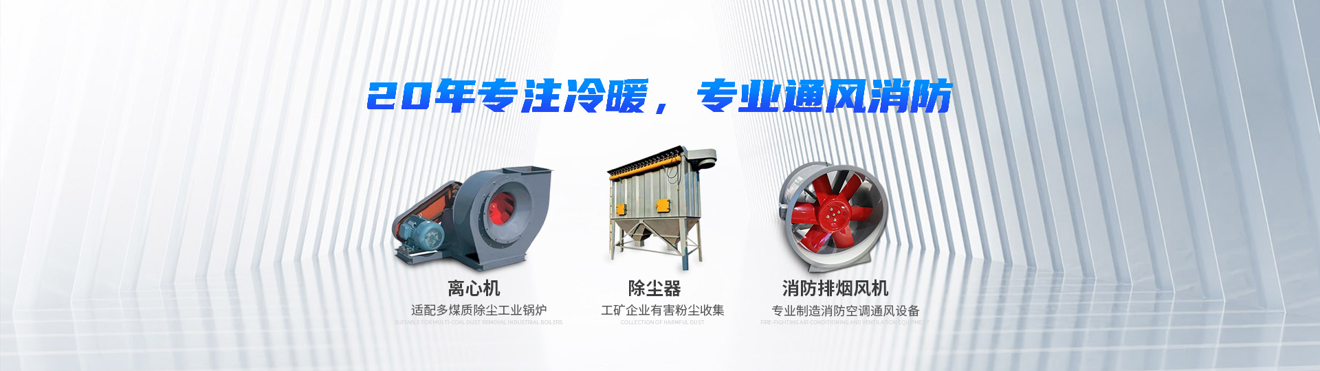 湖南中嵐中泰機電設備有限公司_湖南消防排煙風機銷售|離心通風機銷售|油煙過濾器生產